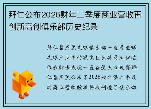 拜仁公布2026财年二季度商业营收再创新高创俱乐部历史纪录