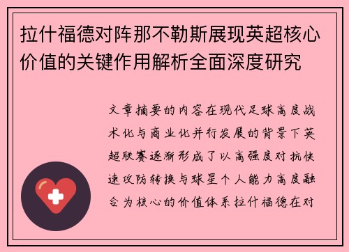 拉什福德对阵那不勒斯展现英超核心价值的关键作用解析全面深度研究