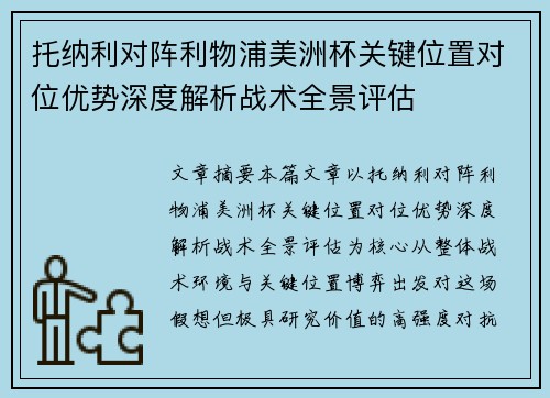 托纳利对阵利物浦美洲杯关键位置对位优势深度解析战术全景评估 托纳利对阵利物浦美洲杯关键位置对位优势深度解析战术全景评估