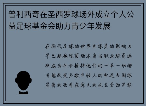 普利西奇在圣西罗球场外成立个人公益足球基金会助力青少年发展 普利西奇在圣西罗球场外成立个人公益足球基金会助力青少年发展