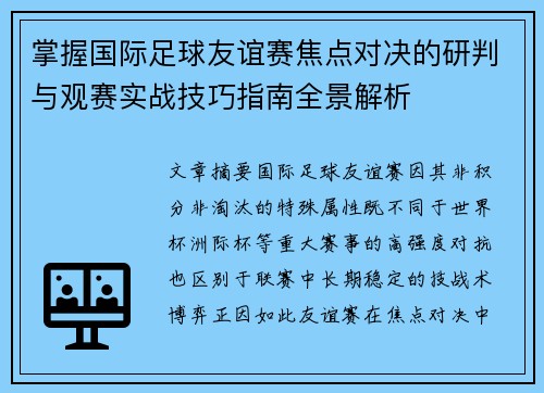 掌握国际足球友谊赛焦点对决的研判与观赛实战技巧指南全景解析 掌握国际足球友谊赛焦点对决的研判与观赛实战技巧指南全景解析