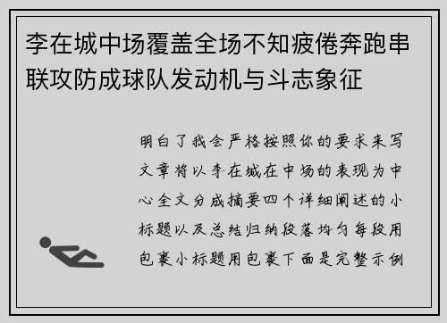 李在城中场覆盖全场不知疲倦奔跑串联攻防成球队发动机与斗志象征 李在城中场覆盖全场不知疲倦奔跑串联攻防成球队发动机与斗志象征