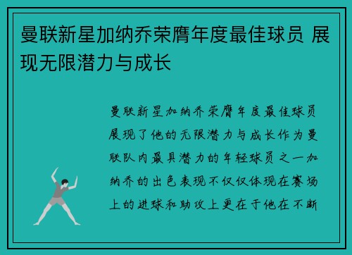 曼联新星加纳乔荣膺年度最佳球员 展现无限潜力与成长 曼联新星加纳乔荣膺年度最佳球员 展现无限潜力与成长