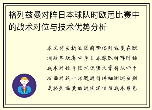 格列兹曼对阵日本球队时欧冠比赛中的战术对位与技术优势分析