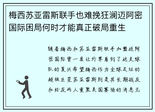 梅西苏亚雷斯联手也难挽狂澜迈阿密国际困局何时才能真正破局重生 梅西苏亚雷斯联手也难挽狂澜迈阿密国际困局何时才能真正破局重生