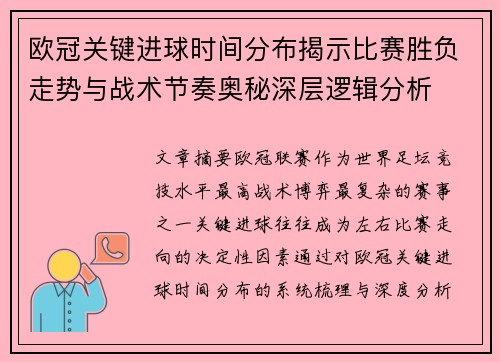 欧冠关键进球时间分布揭示比赛胜负走势与战术节奏奥秘深层逻辑分析 欧冠关键进球时间分布揭示比赛胜负走势与战术节奏奥秘深层逻辑分析