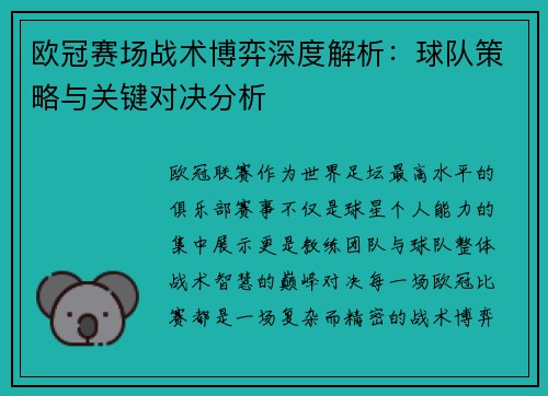 欧冠赛场战术博弈深度解析:球队策略与关键对决分析 欧冠赛场战术博弈深度解析:球队策略与关键对决分析