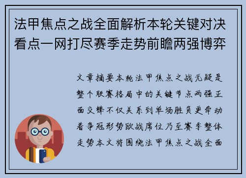法甲焦点之战全面解析本轮关键对决看点一网打尽赛季走势前瞻两强博弈 法甲焦点之战全面解析本轮关键对决看点一网打尽赛季走势前瞻两强博弈