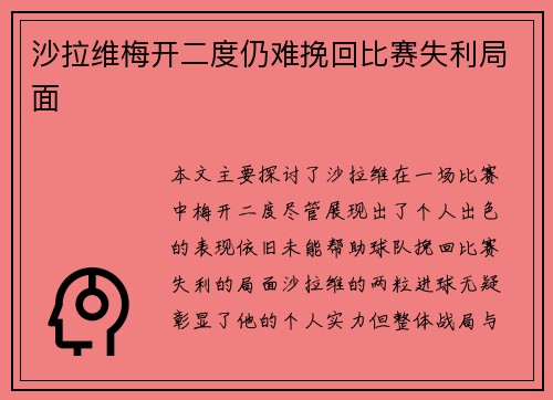 沙拉维梅开二度仍难挽回比赛失利局面 沙拉维梅开二度仍难挽回比赛失利局面