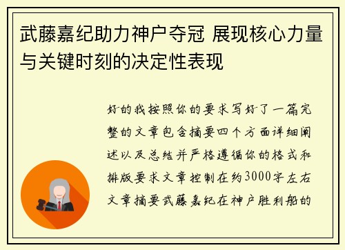 武藤嘉纪助力神户夺冠 展现核心力量与关键时刻的决定性表现 武藤嘉纪助力神户夺冠 展现核心力量与关键时刻的决定性表现