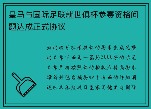 皇马与国际足联就世俱杯参赛资格问题达成正式协议