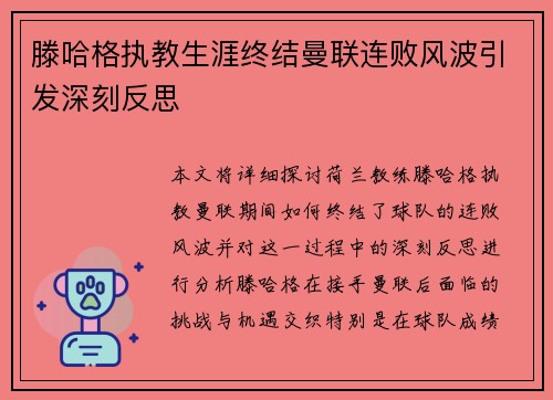 滕哈格执教生涯终结曼联连败风波引发深刻反思 滕哈格执教生涯终结曼联连败风波引发深刻反思