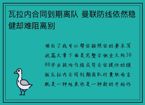 瓦拉内合同到期离队 曼联防线依然稳健却难阻离别 瓦拉内合同到期离队 曼联防线依然稳健却难阻离别