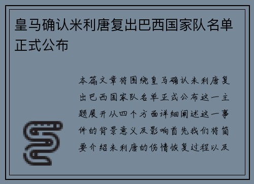 皇马确认米利唐复出巴西国家队名单正式公布 皇马确认米利唐复出巴西国家队名单正式公布