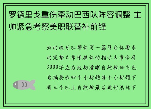 罗德里戈重伤牵动巴西队阵容调整 主帅紧急考察美职联替补前锋 罗德里戈重伤牵动巴西队阵容调整 主帅紧急考察美职联替补前锋