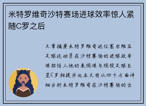 米特罗维奇沙特赛场进球效率惊人紧随C罗之后