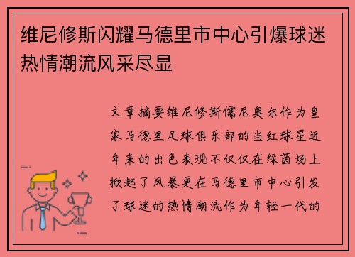 维尼修斯闪耀马德里市中心引爆球迷热情潮流风采尽显
