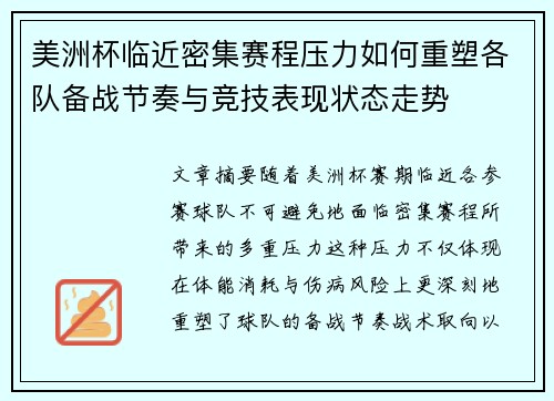 美洲杯临近密集赛程压力如何重塑各队备战节奏与竞技表现状态走势 美洲杯临近密集赛程压力如何重塑各队备战节奏与竞技表现状态走势