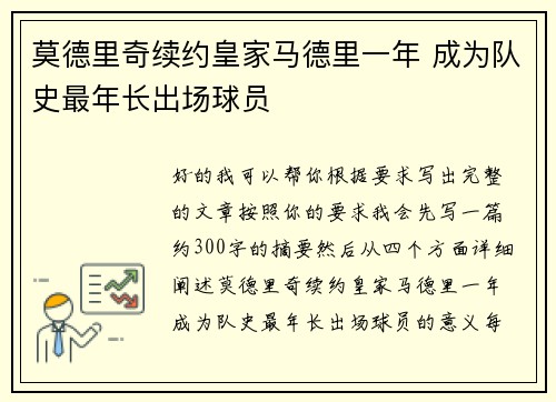 莫德里奇续约皇家马德里一年 成为队史最年长出场球员 莫德里奇续约皇家马德里一年 成为队史最年长出场球员