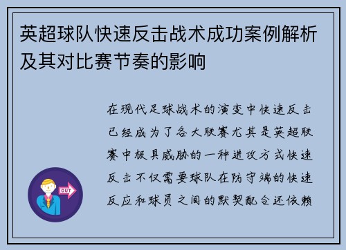 英超球队快速反击战术成功案例解析及其对比赛节奏的影响 英超球队快速反击战术成功案例解析及其对比赛节奏的影响