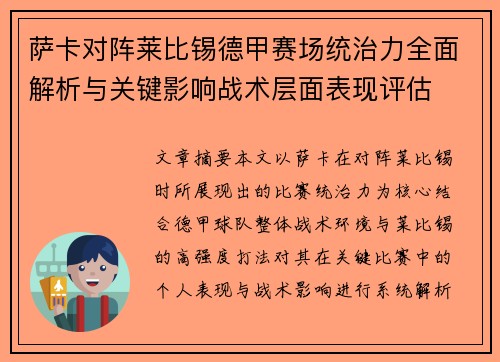 萨卡对阵莱比锡德甲赛场统治力全面解析与关键影响战术层面表现评估 萨卡对阵莱比锡德甲赛场统治力全面解析与关键影响战术层面表现评估