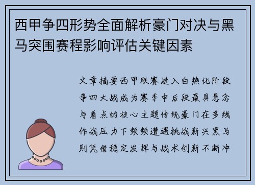 西甲争四形势全面解析豪门对决与黑马突围赛程影响评估关键因素 西甲争四形势全面解析豪门对决与黑马突围赛程影响评估关键因素