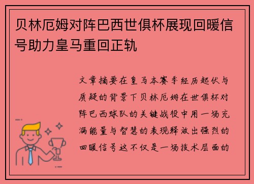 贝林厄姆对阵巴西世俱杯展现回暖信号助力皇马重回正轨 贝林厄姆对阵巴西世俱杯展现回暖信号助力皇马重回正轨