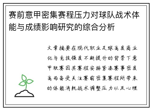 赛前意甲密集赛程压力对球队战术体能与成绩影响研究的综合分析 赛前意甲密集赛程压力对球队战术体能与成绩影响研究的综合分析