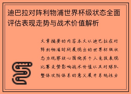 迪巴拉对阵利物浦世界杯级状态全面评估表现走势与战术价值解析 迪巴拉对阵利物浦世界杯级状态全面评估表现走势与战术价值解析