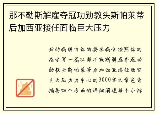 那不勒斯解雇夺冠功勋教头斯帕莱蒂后加西亚接任面临巨大压力 那不勒斯解雇夺冠功勋教头斯帕莱蒂后加西亚接任面临巨大压力