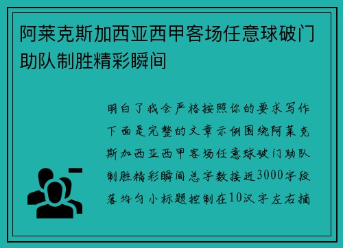 阿莱克斯加西亚西甲客场任意球破门助队制胜精彩瞬间