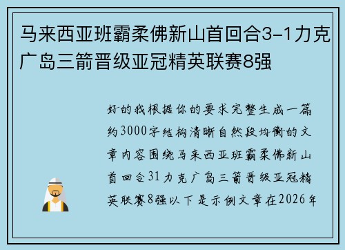马来西亚班霸柔佛新山首回合3-1力克广岛三箭晋级亚冠精英联赛8强 马来西亚班霸柔佛新山首回合3-1力克广岛三箭晋级亚冠精英联赛8强