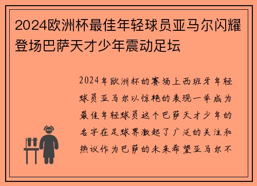 2024欧洲杯最佳年轻球员亚马尔闪耀登场巴萨天才少年震动足坛