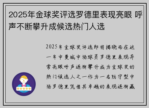 2025年金球奖评选罗德里表现亮眼 呼声不断攀升成候选热门人选 2025年金球奖评选罗德里表现亮眼 呼声不断攀升成候选热门人选