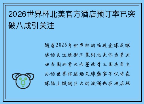 2026世界杯北美官方酒店预订率已突破八成引关注 2026世界杯北美官方酒店预订率已突破八成引关注