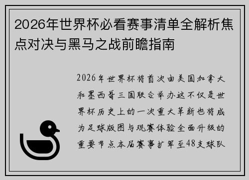 2026年世界杯必看赛事清单全解析焦点对决与黑马之战前瞻指南