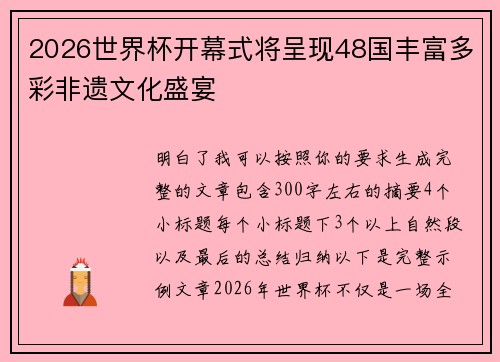 2026世界杯开幕式将呈现48国丰富多彩非遗文化盛宴 2026世界杯开幕式将呈现48国丰富多彩非遗文化盛宴