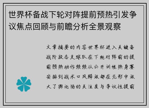 世界杯备战下轮对阵提前预热引发争议焦点回顾与前瞻分析全景观察