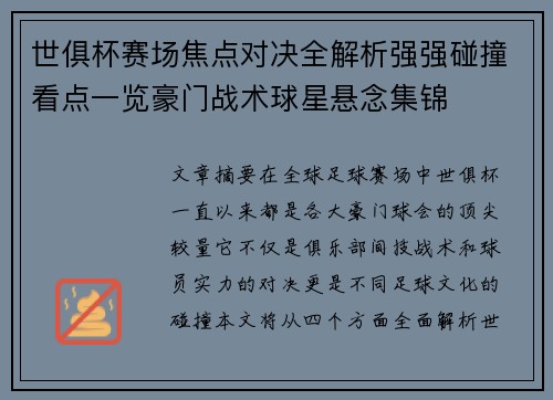 世俱杯赛场焦点对决全解析强强碰撞看点一览豪门战术球星悬念集锦 世俱杯赛场焦点对决全解析强强碰撞看点一览豪门战术球星悬念集锦