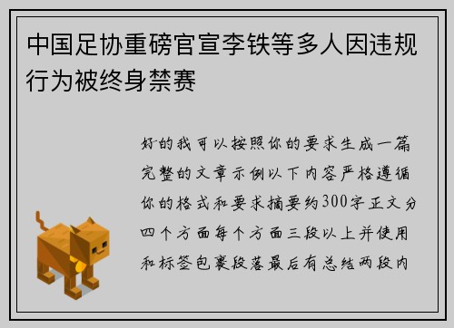 中国足协重磅官宣李铁等多人因违规行为被终身禁赛 中国足协重磅官宣李铁等多人因违规行为被终身禁赛
