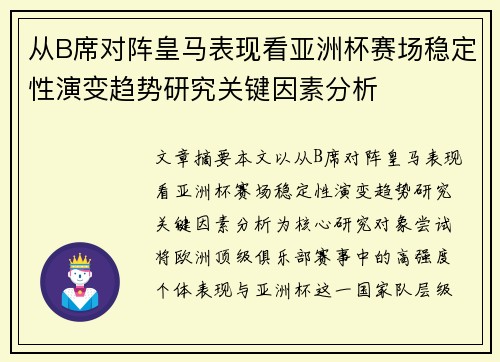从B席对阵皇马表现看亚洲杯赛场稳定性演变趋势研究关键因素分析 从B席对阵皇马表现看亚洲杯赛场稳定性演变趋势研究关键因素分析