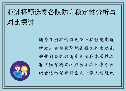 亚洲杯预选赛各队防守稳定性分析与对比探讨 亚洲杯预选赛各队防守稳定性分析与对比探讨