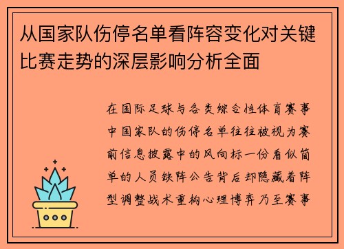 从国家队伤停名单看阵容变化对关键比赛走势的深层影响分析全面 从国家队伤停名单看阵容变化对关键比赛走势的深层影响分析全面