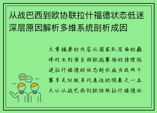 从战巴西到欧协联拉什福德状态低迷深层原因解析多维系统剖析成因