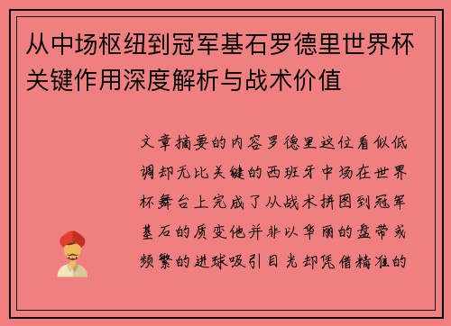 从中场枢纽到冠军基石罗德里世界杯关键作用深度解析与战术价值 从中场枢纽到冠军基石罗德里世界杯关键作用深度解析与战术价值