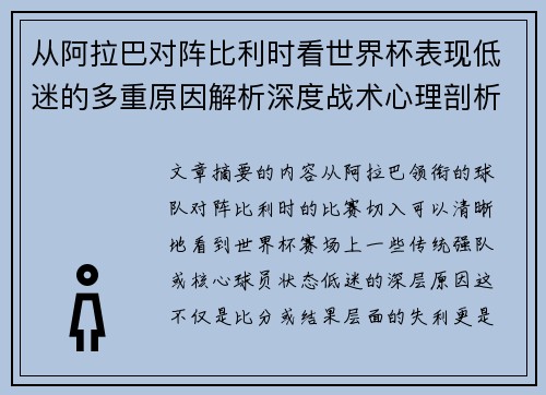 从阿拉巴对阵比利时看世界杯表现低迷的多重原因解析深度战术心理剖析