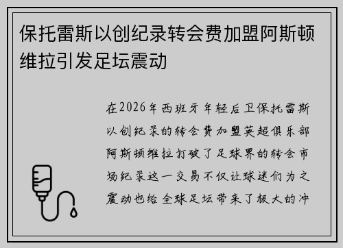 保托雷斯以创纪录转会费加盟阿斯顿维拉引发足坛震动 保托雷斯以创纪录转会费加盟阿斯顿维拉引发足坛震动