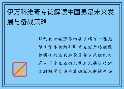 伊万科维奇专访解读中国男足未来发展与备战策略 伊万科维奇专访解读中国男足未来发展与备战策略