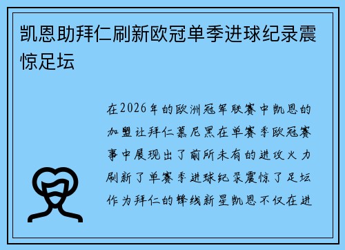 凯恩助拜仁刷新欧冠单季进球纪录震惊足坛 凯恩助拜仁刷新欧冠单季进球纪录震惊足坛
